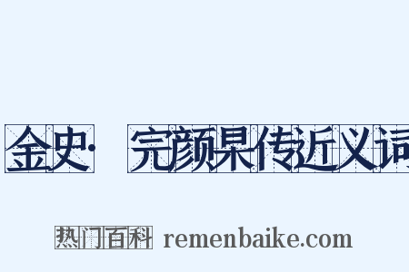 金史·完颜杲传近义词是什么意思的图片